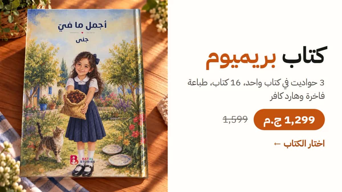 كتاب بريميوم. 3 حواديت في كتاب واحد، 16 كتاب، طباعة فاخرة وهارد كافر. 1,299 ج.م بدل 1,599. اختار الكتاب