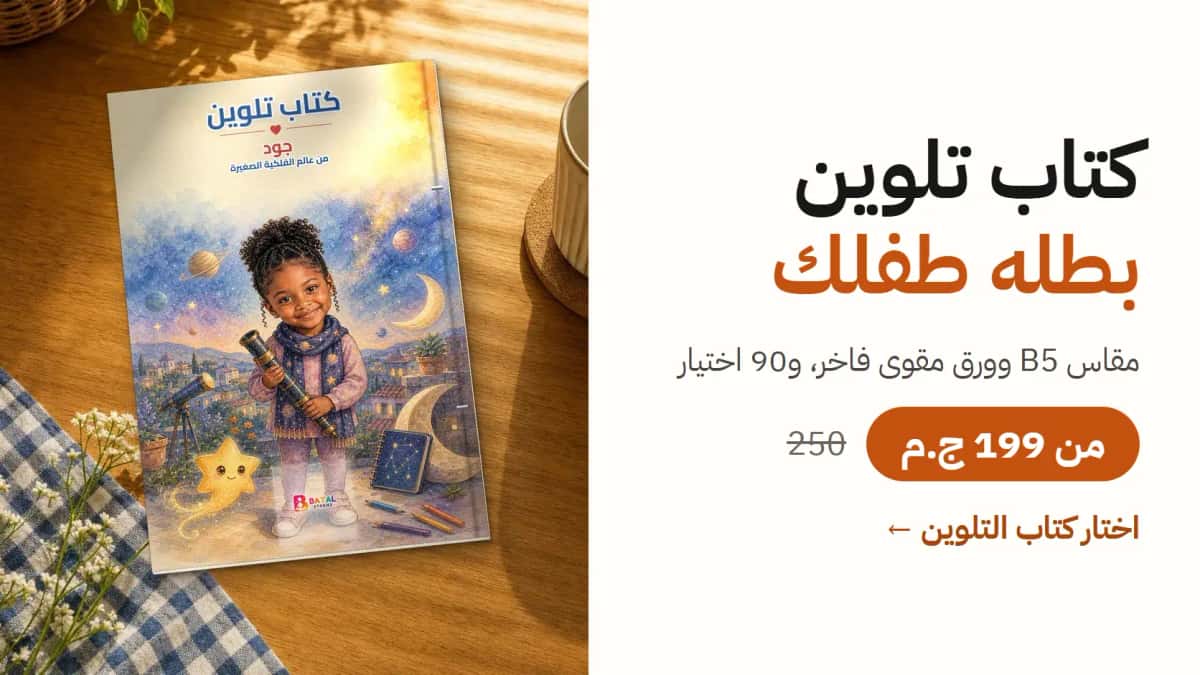 كتاب تلوين بطله طفلك. مقاس B5 وورق مقوى فاخر، و90 اختيار. من 199 ج.م بدل 250. اختار كتاب التلوين